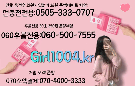 【혼술할때 대화상대가 필요할때】【☎O5O5-588-5558】#ㅇㅑ해도OK【ㅋr톡:19kr】【l9금전화데이트】:여자만나는법【☎O6O-5O1-8888】 【매너전화애인구함】#전국만남후불선불폰팅선불폰팅【☎O6O-5OO-1155】 【매너전화애인구함】 폰팅 소액결제번호♥【☎ 070-4666-4955 】